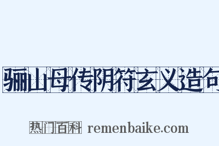 骊山母传阴符玄义造句是什么意思的图片